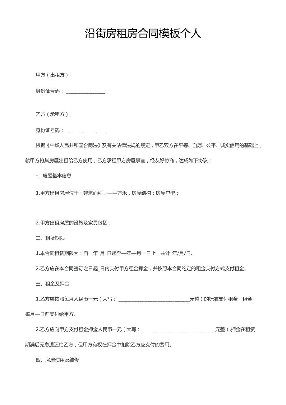沿街房租房合同模板 个人.docx_第1页