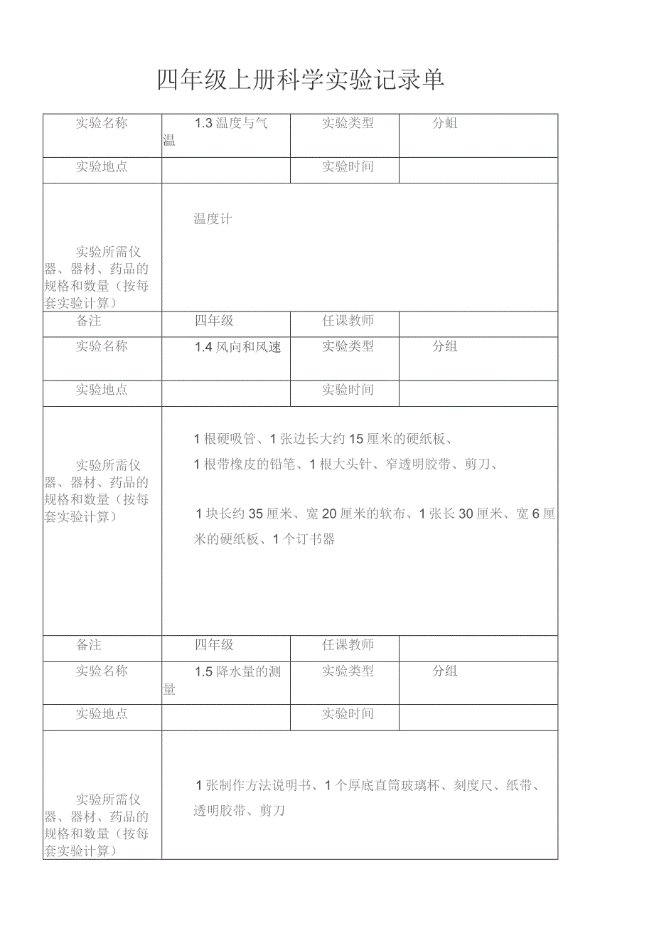 四年级上册科学实验记录单.docx_第1页