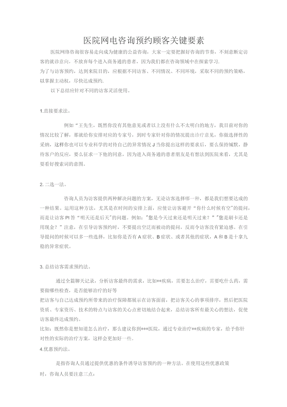 医院网电咨询预约顾客关键要素.docx_第1页