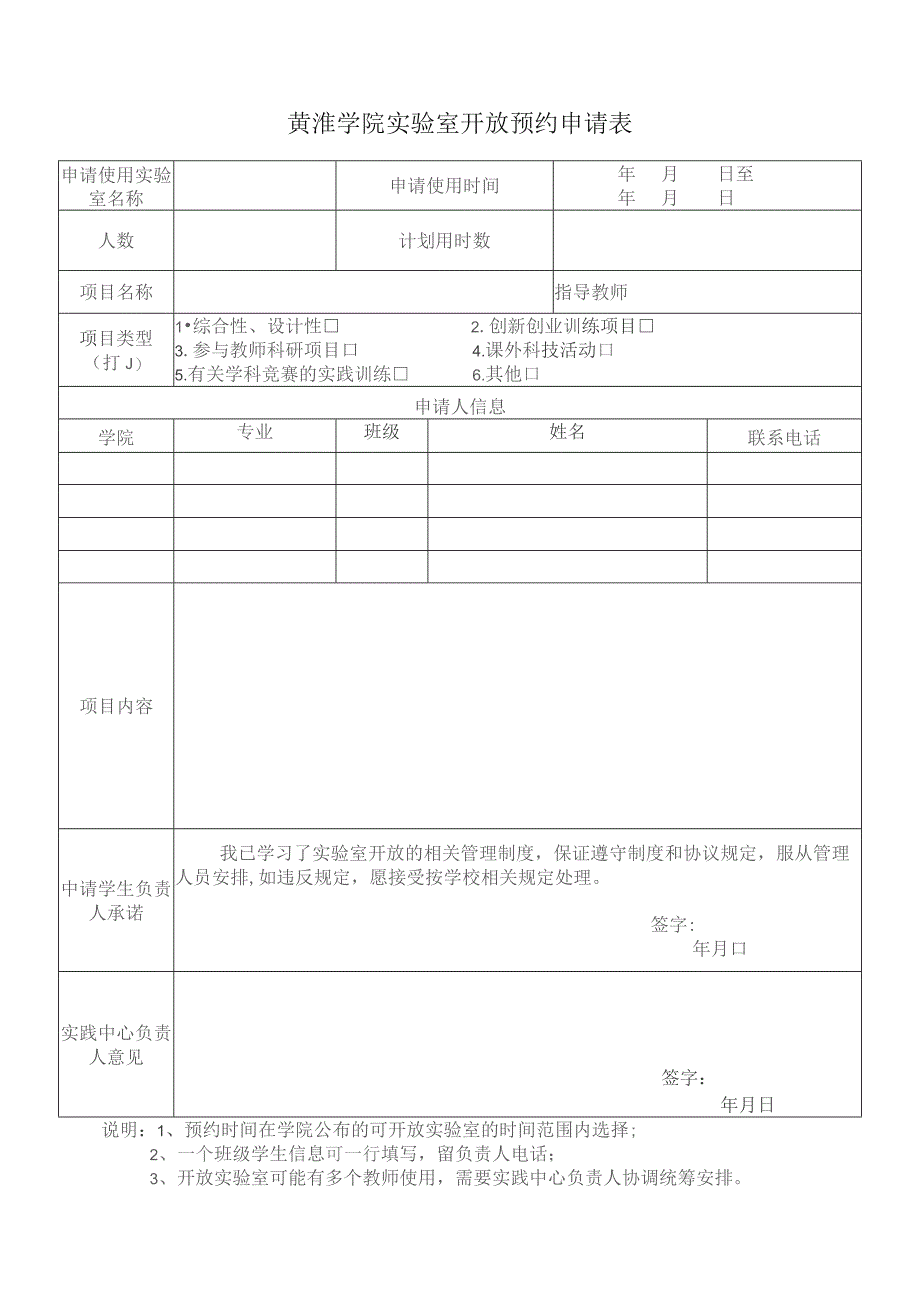 黄淮学院实验室开放预约申请表.docx_第1页