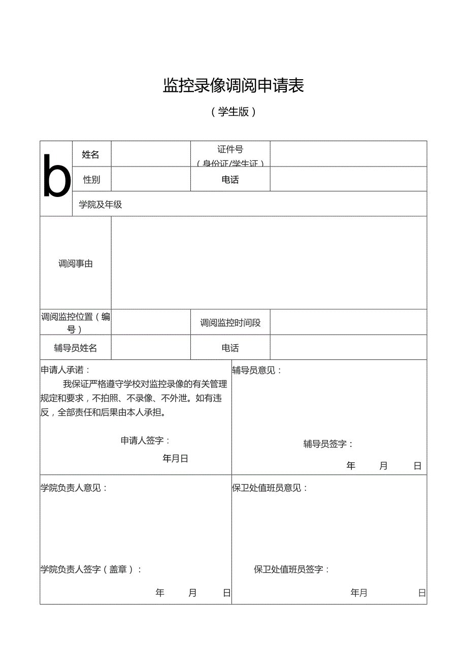 监控录像调阅A申请表.docx_第1页