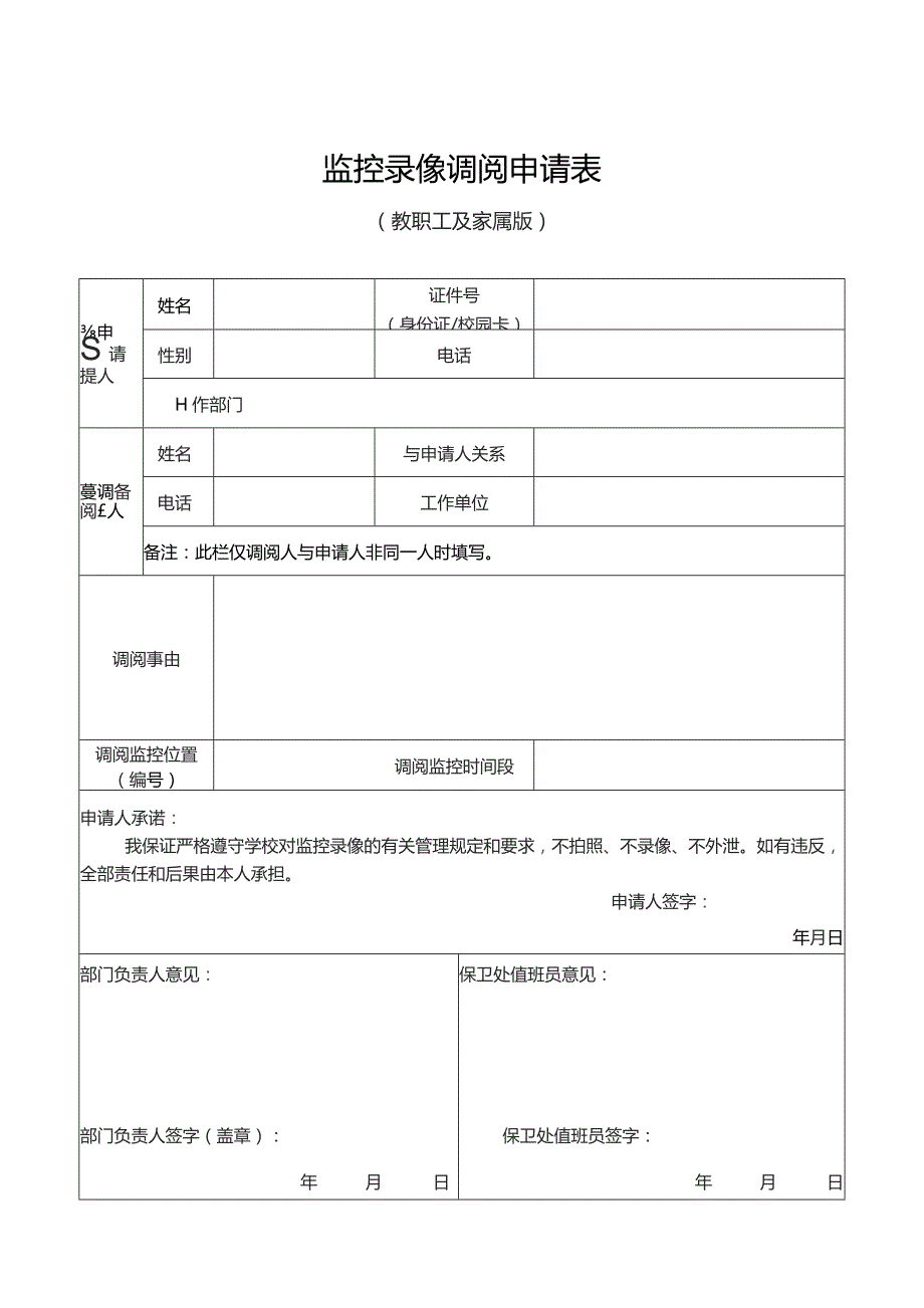 监控录像调阅A申请表.docx_第2页