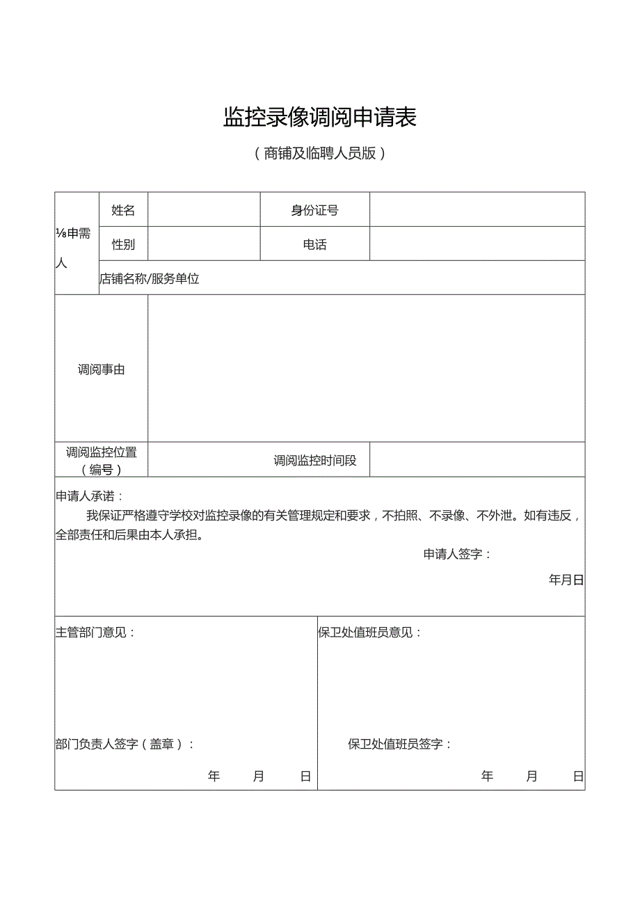 监控录像调阅A申请表.docx_第3页