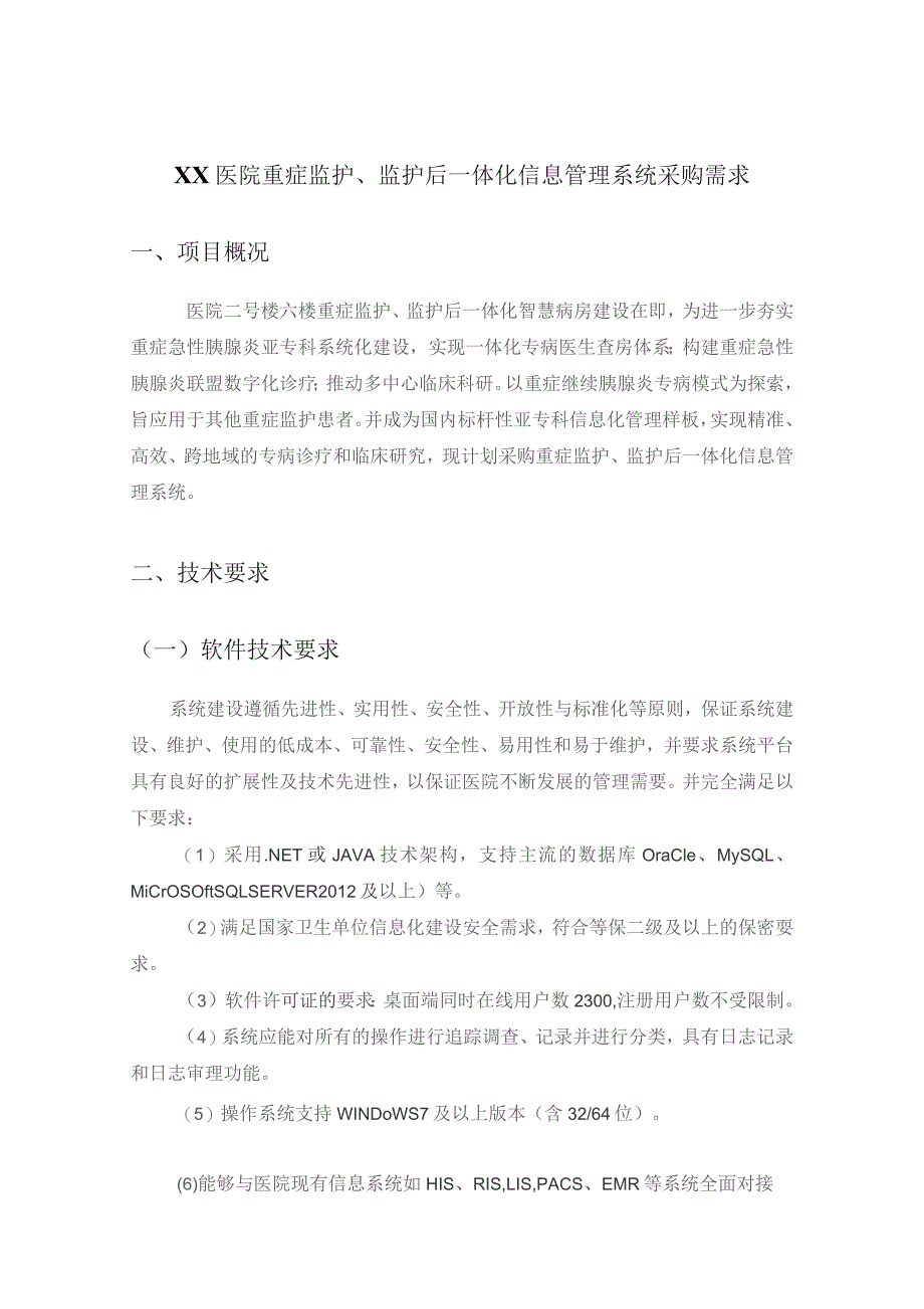 XX医院重症监护、监护后一体化信息管理系统采购需求.docx_第1页