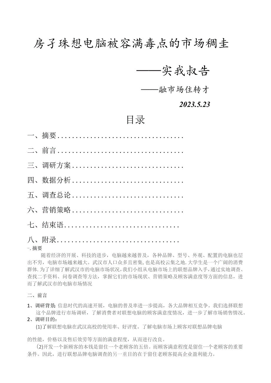 品牌电脑顾客满意度市场调查的实践报告.docx_第1页