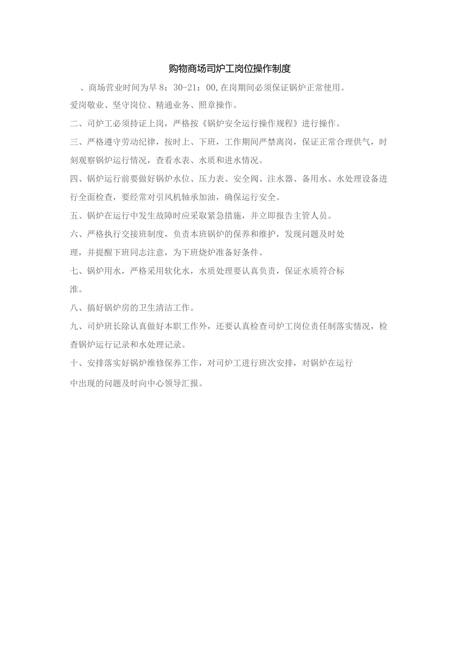购物商场司炉工岗位操作制度.docx_第1页