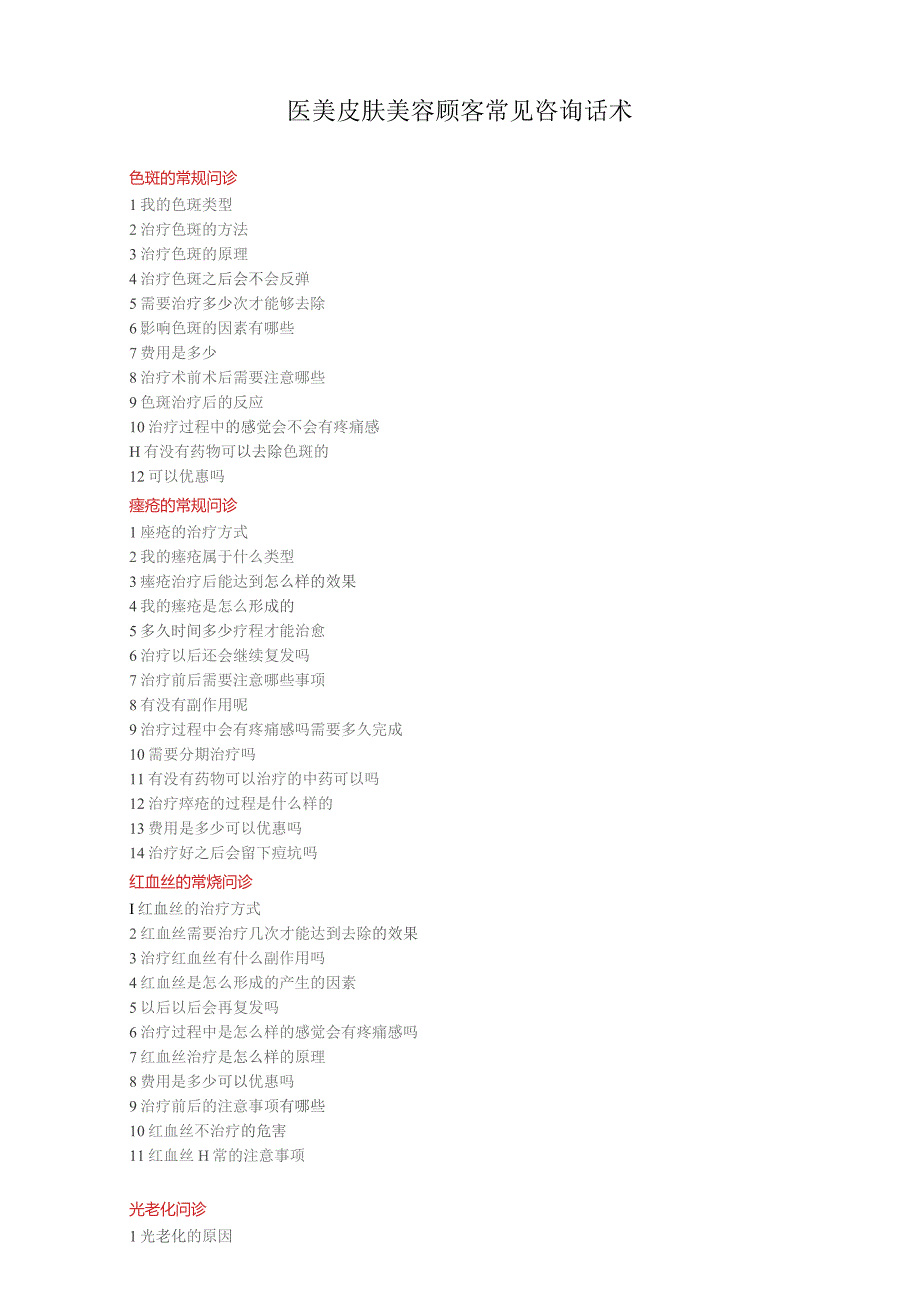 医美皮肤美容顾客常见咨询话术.docx_第1页
