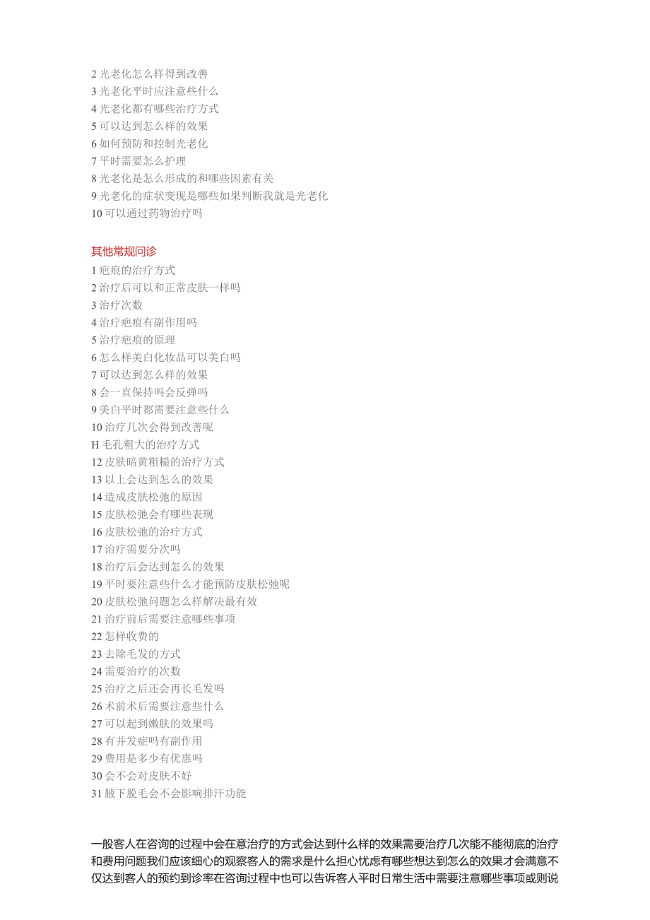 医美皮肤美容顾客常见咨询话术.docx_第2页