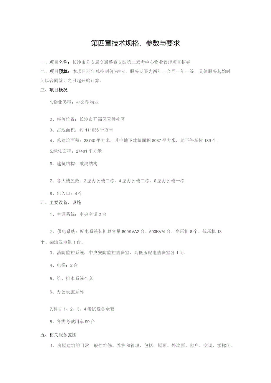 第四章技术规格、参数与要求.docx_第1页