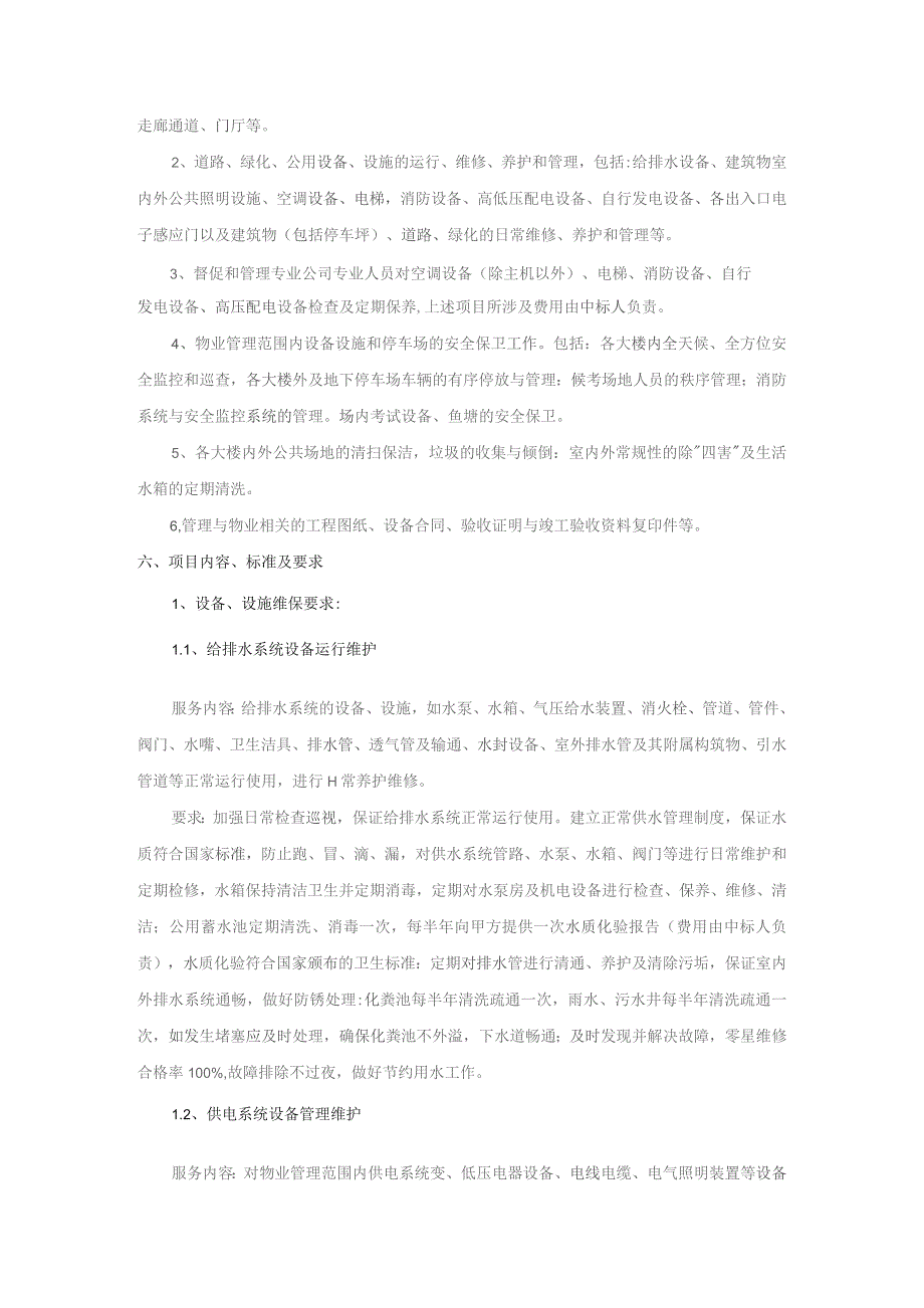 第四章技术规格、参数与要求.docx_第2页