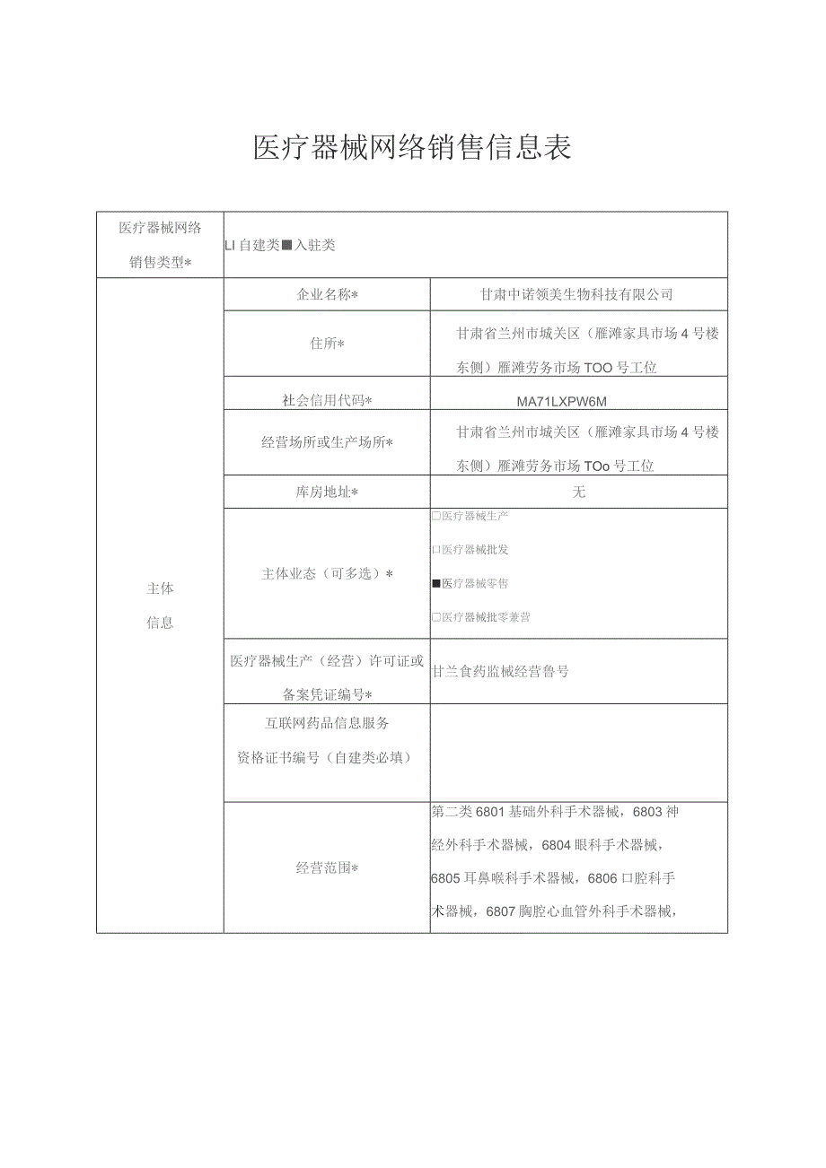 医疗器械网络销售信息表.docx_第1页