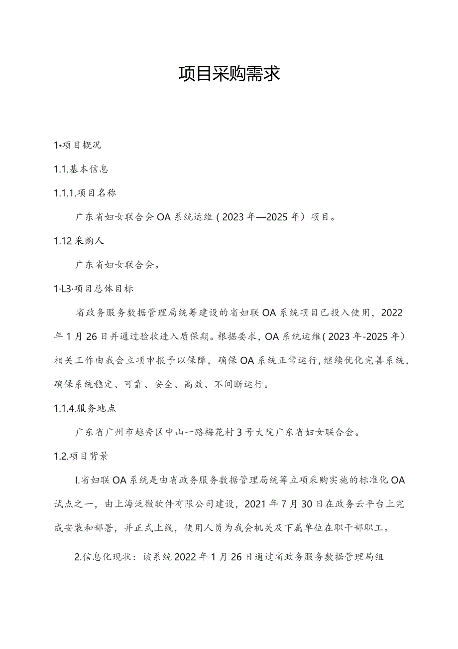 广东省省级政务信息化（2023年第三批）项目需求--广东省妇女联合会OA系统运维（2023年—2025年）项目.docx_第1页