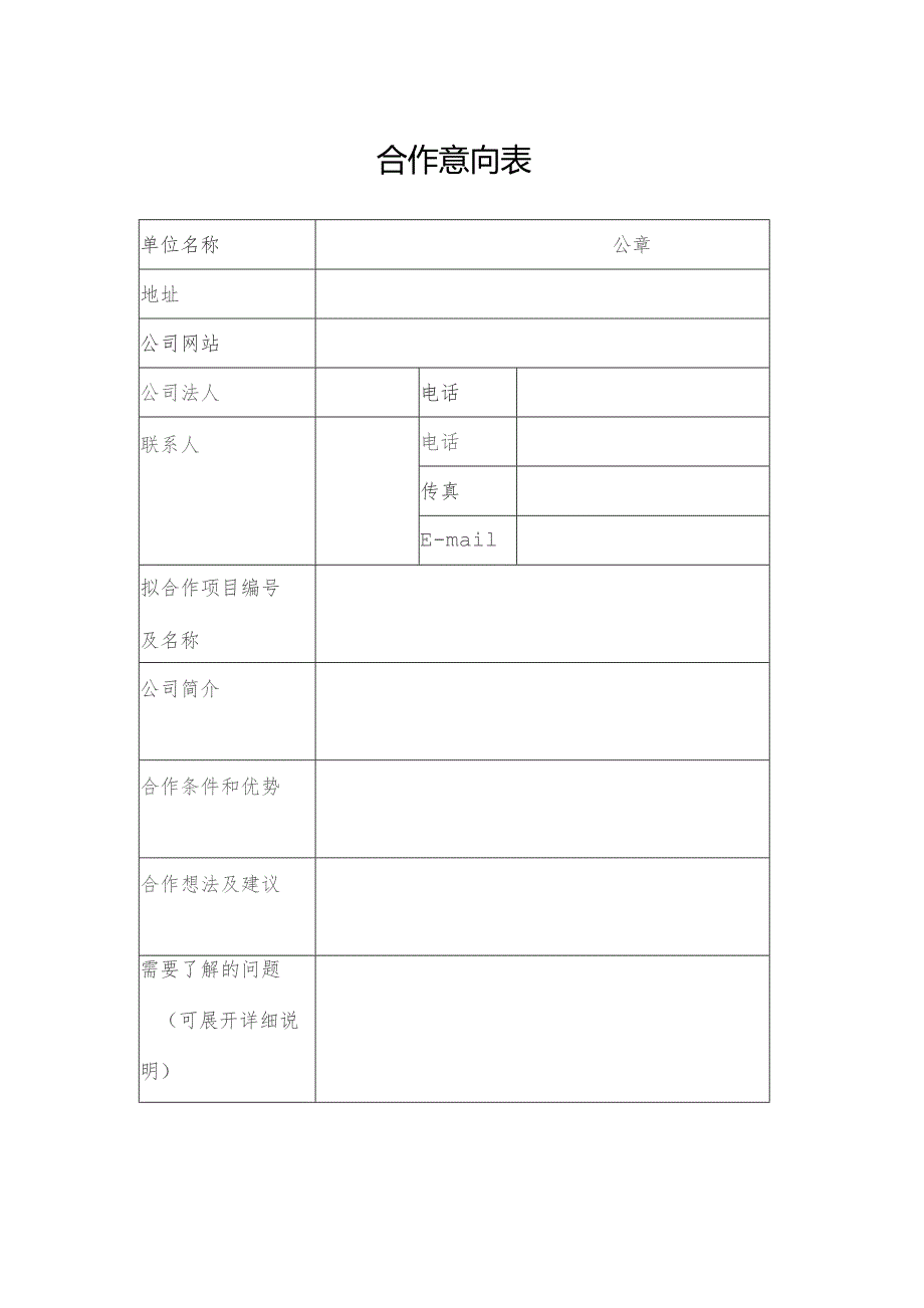 合作意向表公章.docx_第1页