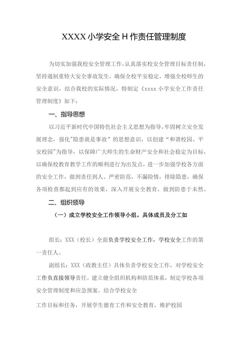 小学安全工作责任管理制度.docx_第1页