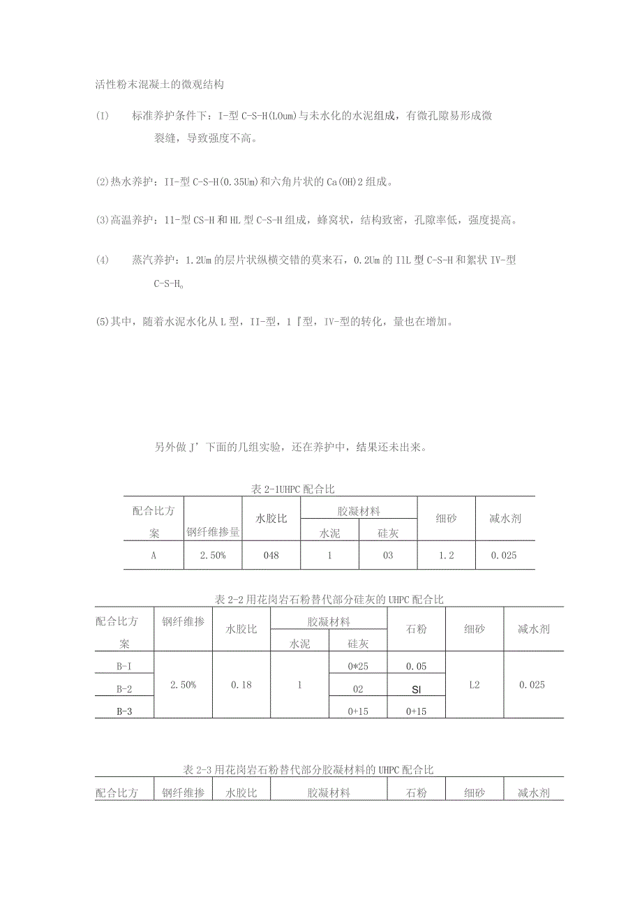 活性粉末混凝土的微观结构.docx_第1页