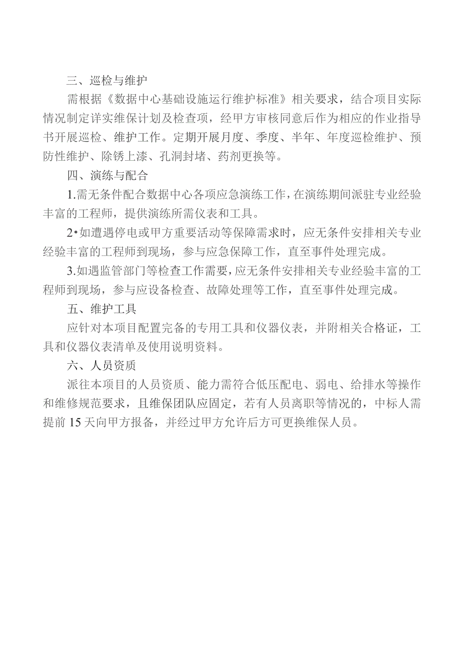 观山湖数据中心环境基础设施维保服务技术需求.docx_第2页