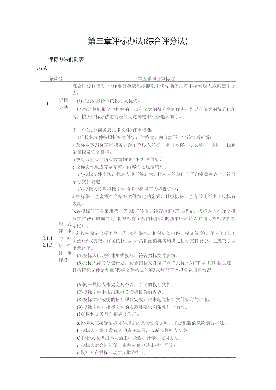 第三章评标办法综合评分法.docx_第1页