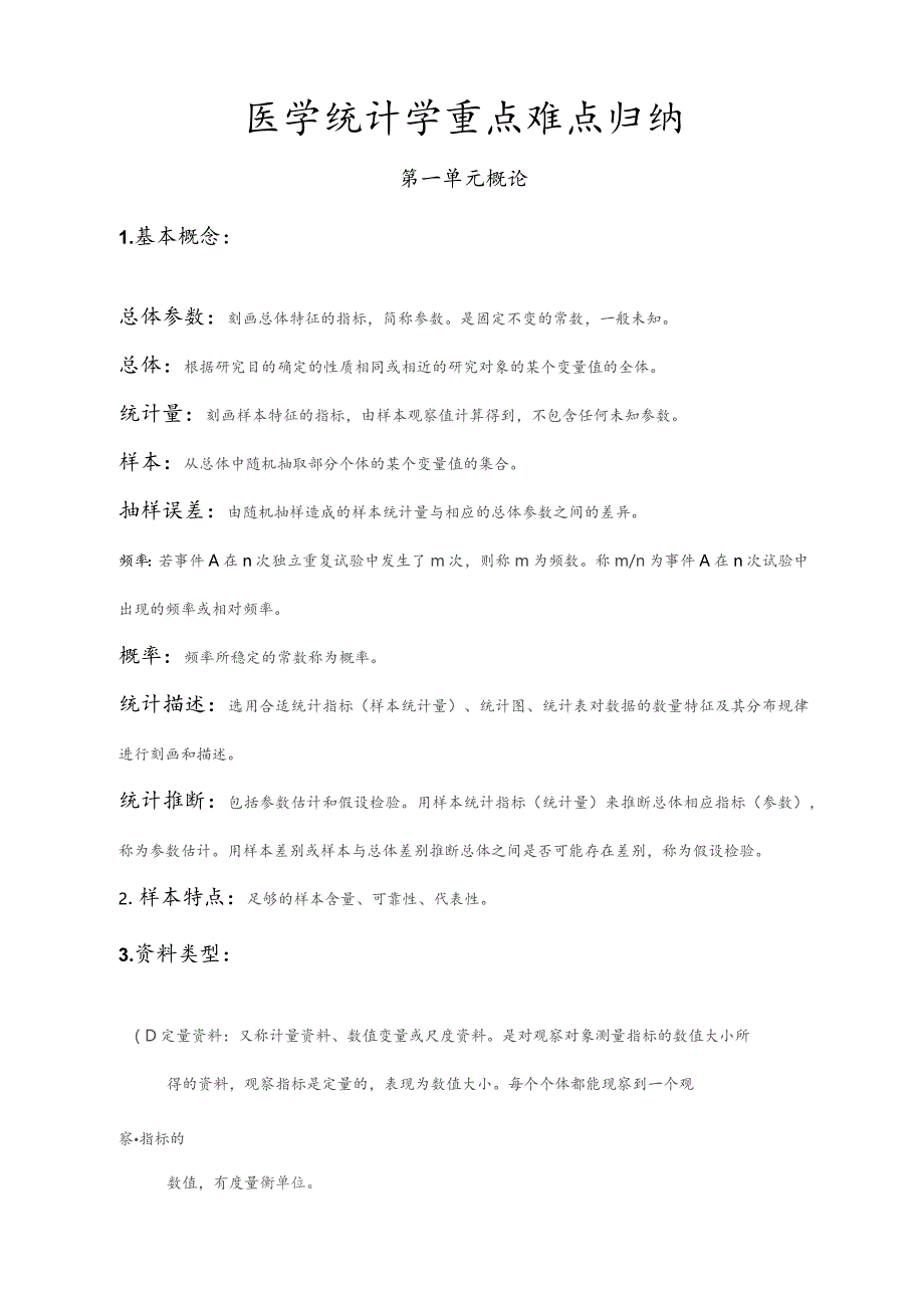 医学统计学重点难点归纳.docx_第1页