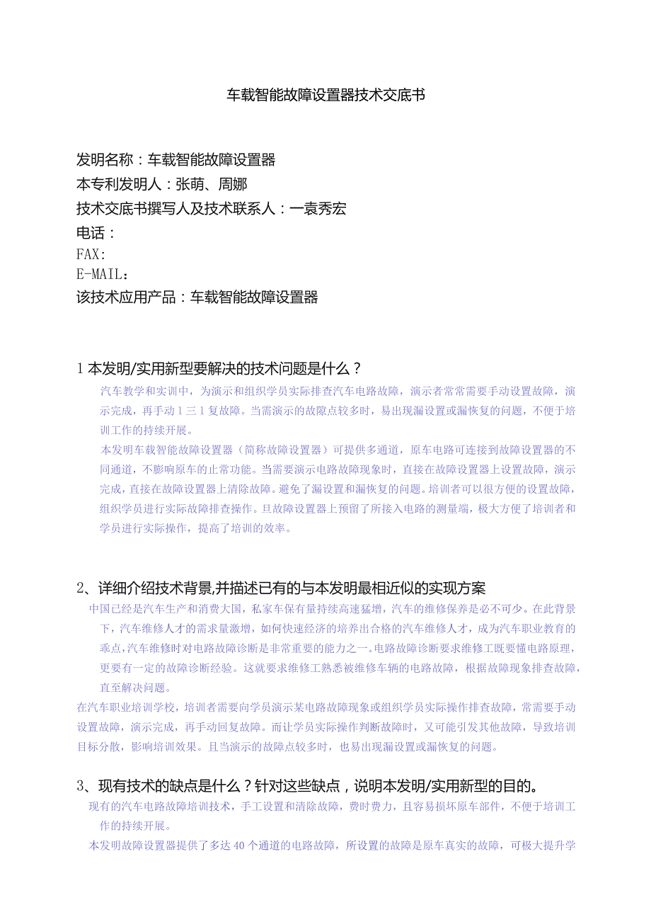 车载智能故障设置器技术交底书.docx_第1页