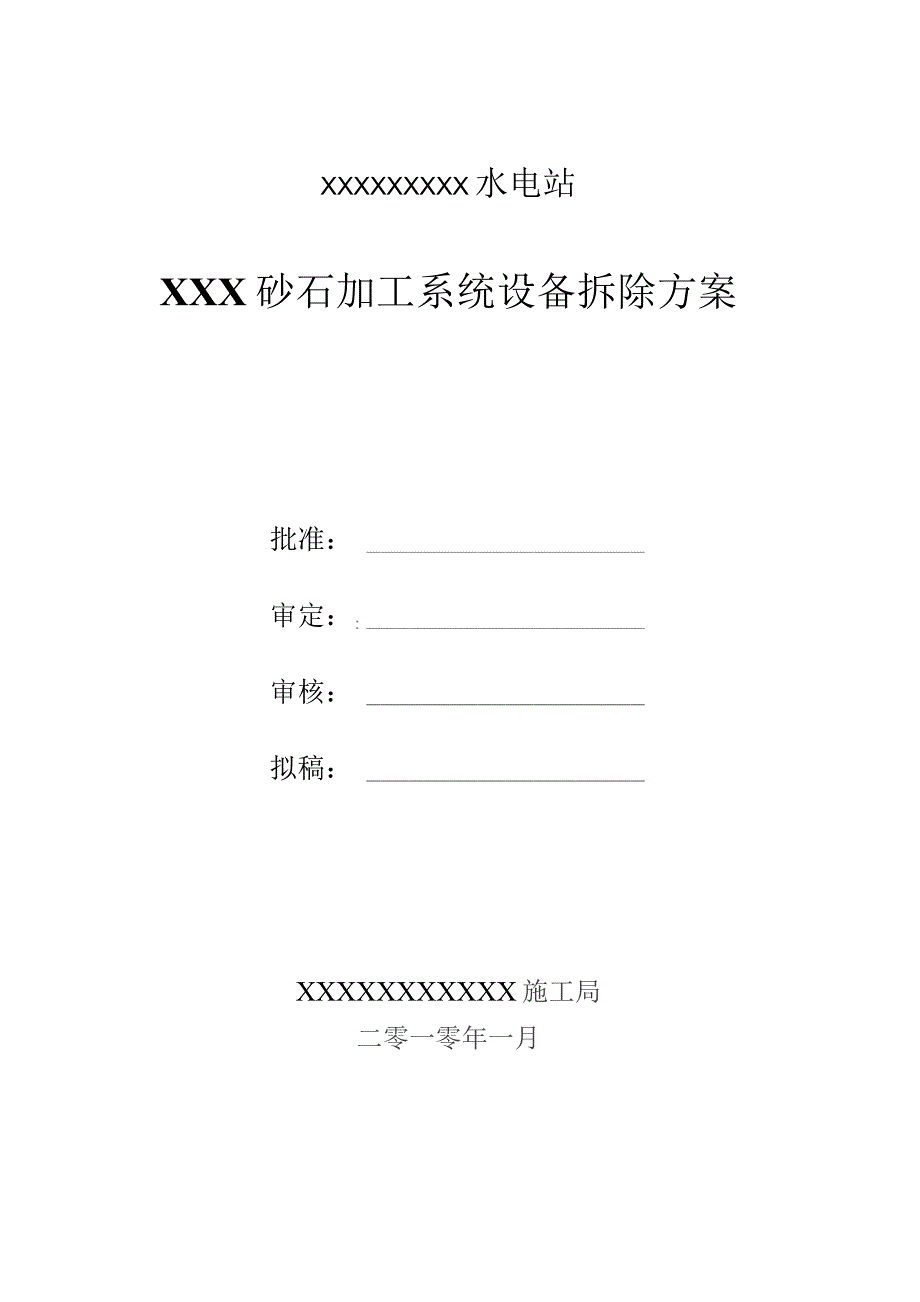 砂石系统拆除方案精品资料.docx_第1页