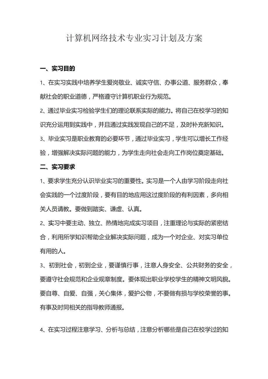 计算机网络技术专业实习计划及方案.docx_第1页