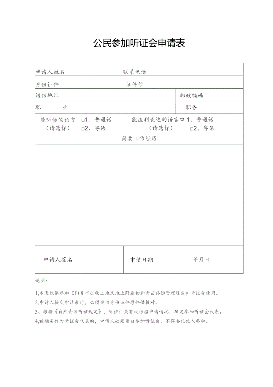 公民参加听证会申请表.docx_第1页