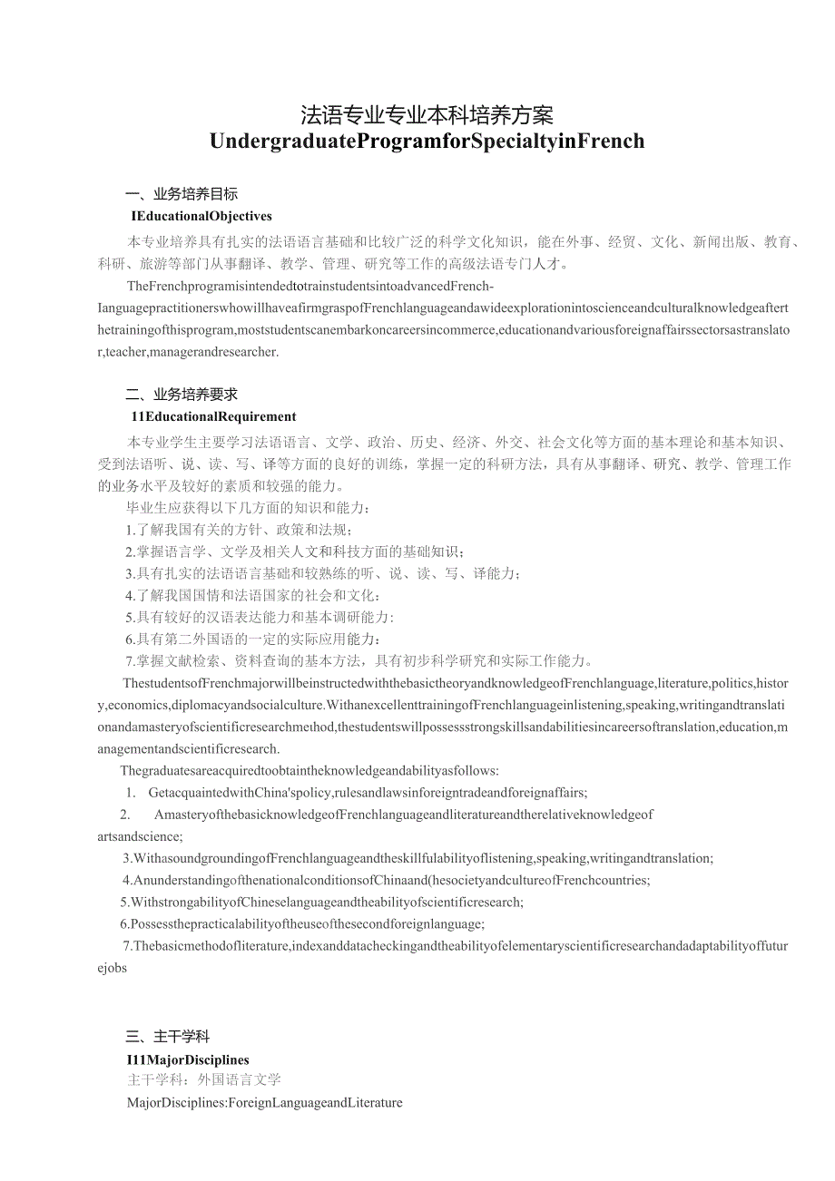 法语专业专业本科培养方案.docx_第1页