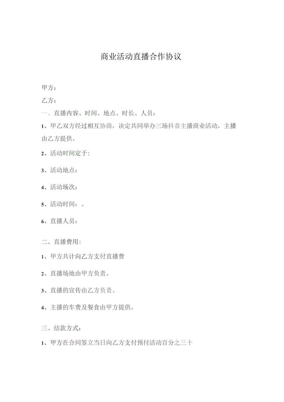 商业活动直播合作协议.docx_第1页