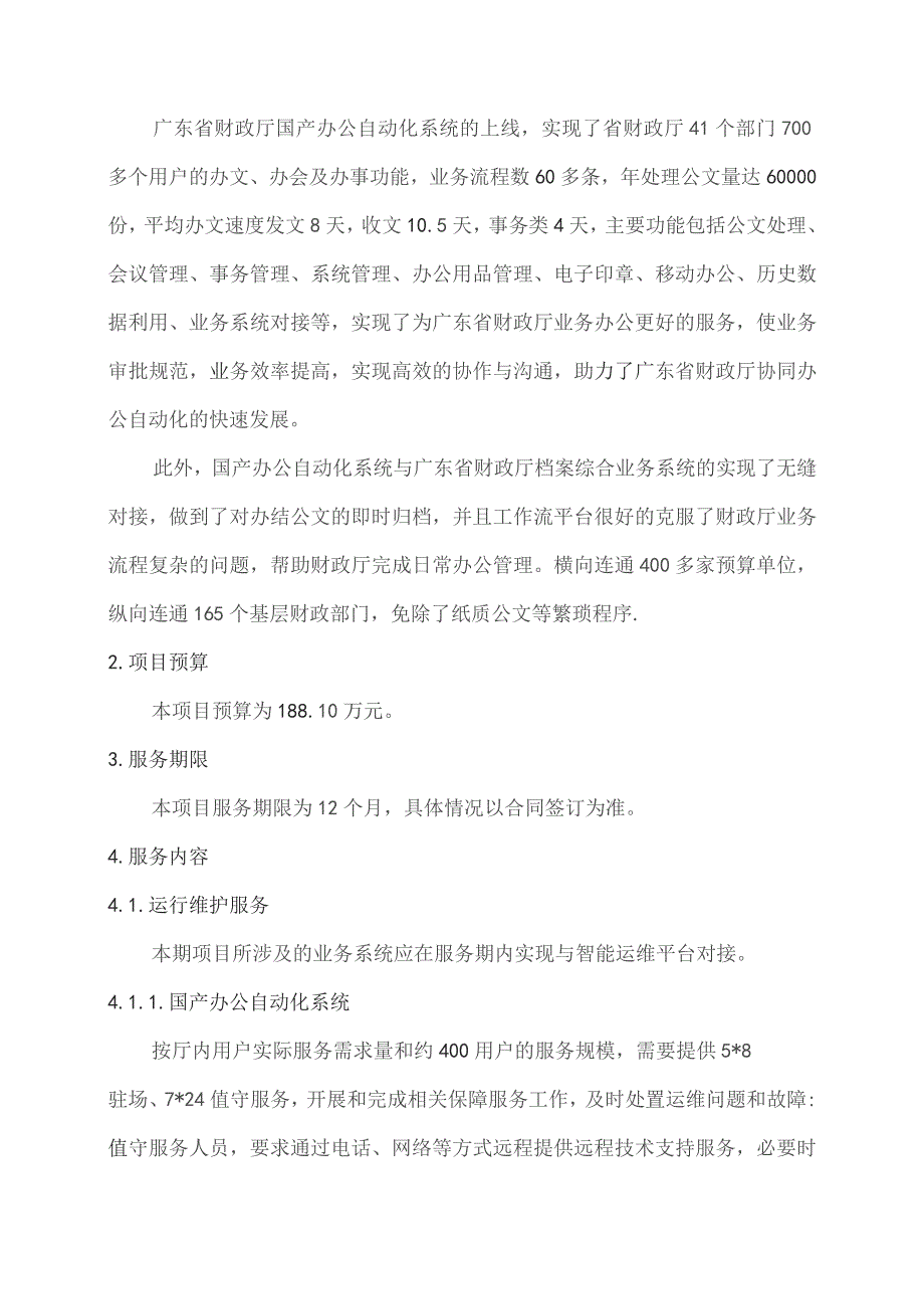 广东省省级政务信息化（2023年第三批）项目需求--广东省财政厅国产办公自动化体系运维运营服务（2023年）项目.docx_第2页