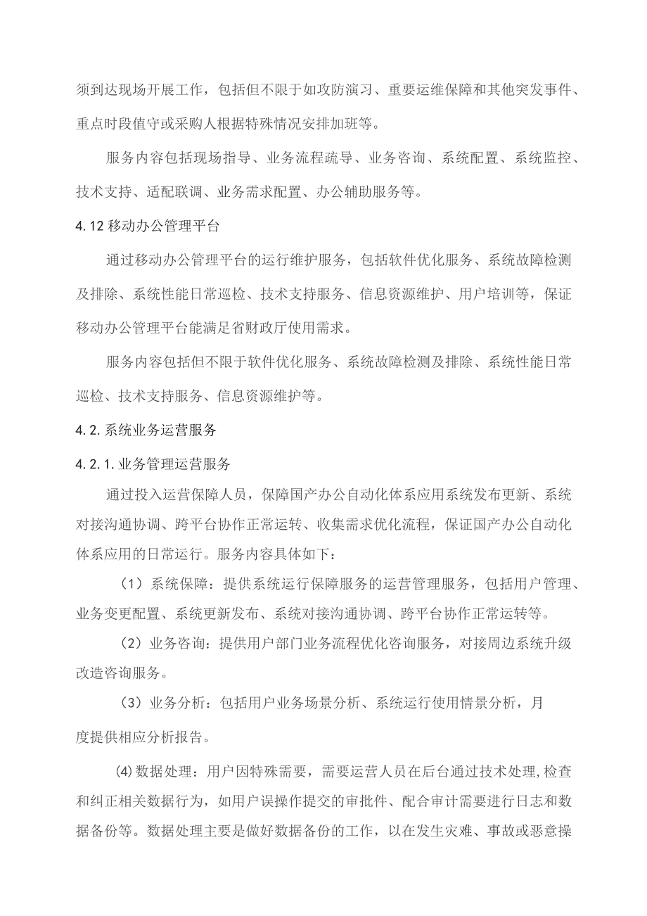 广东省省级政务信息化（2023年第三批）项目需求--广东省财政厅国产办公自动化体系运维运营服务（2023年）项目.docx_第3页