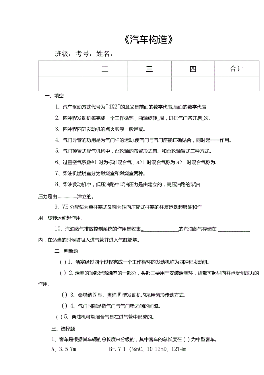 汽修专业《汽构》期末试题.docx_第1页