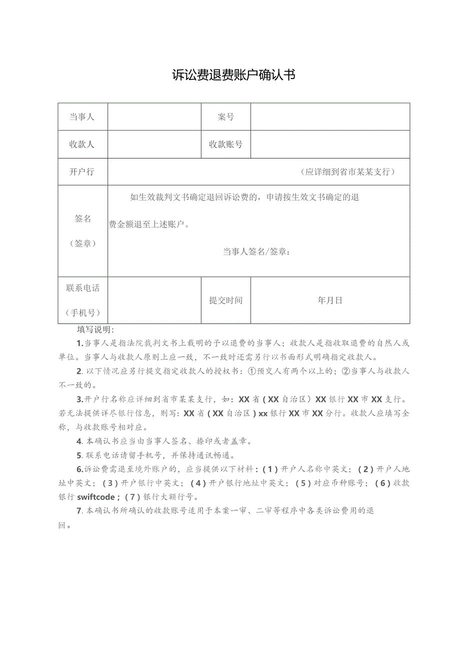 诉讼费退费账户确认书.docx_第1页