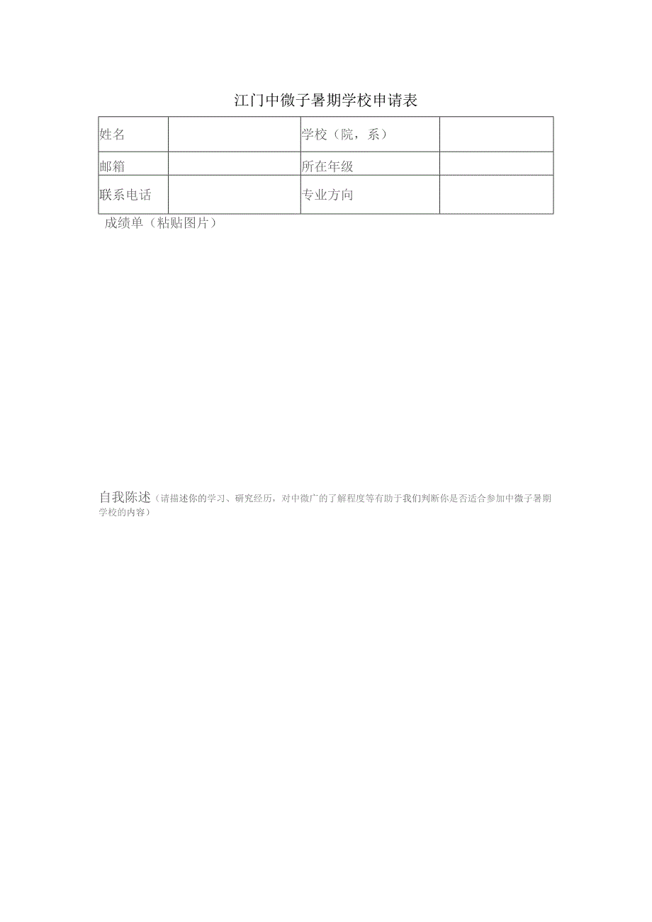 江门中微子暑期学校申请表.docx_第1页