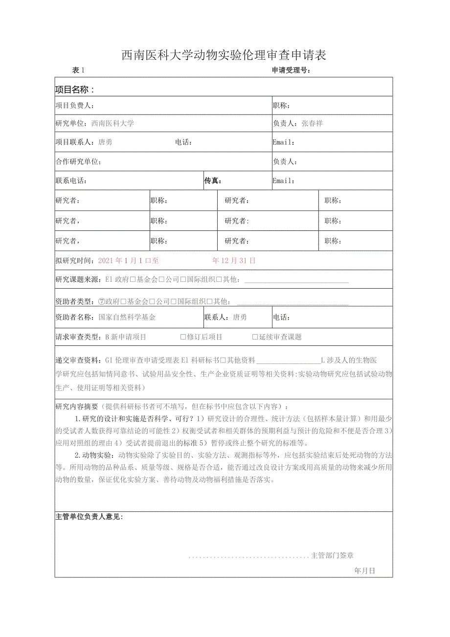 西南医科大学动物实验伦理审查申请表.docx_第1页