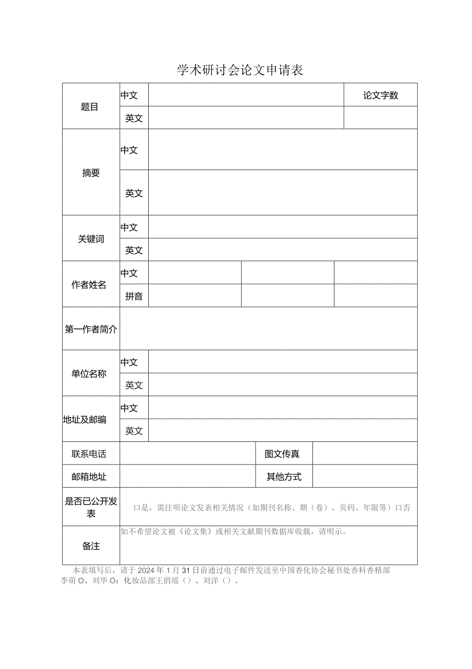 学术研讨会论文申请表.docx_第1页