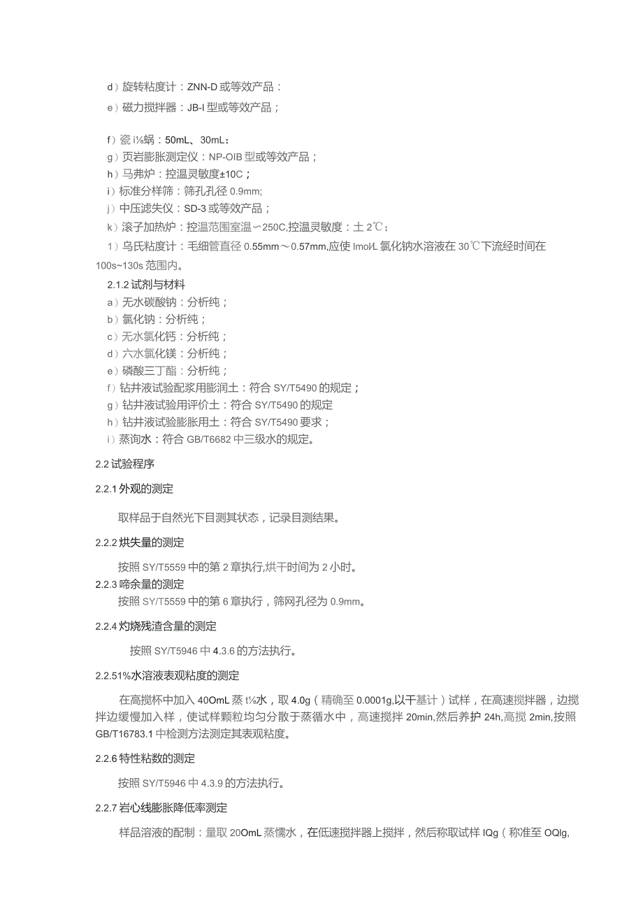 钻井液用包被抑制剂多元共聚物技术要求.docx_第2页