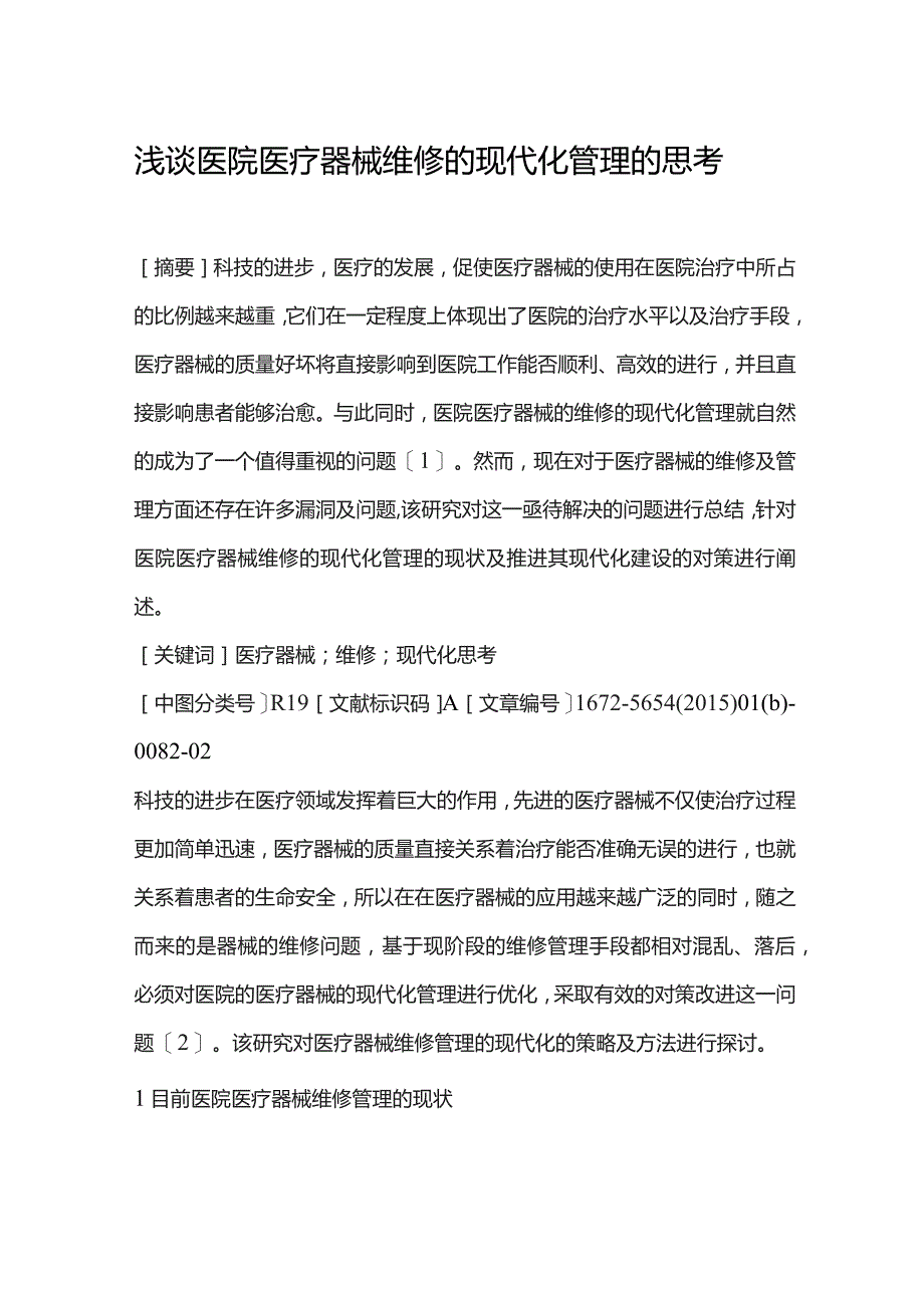 浅谈医院医疗器械维修的现代化管理的思考.docx_第1页