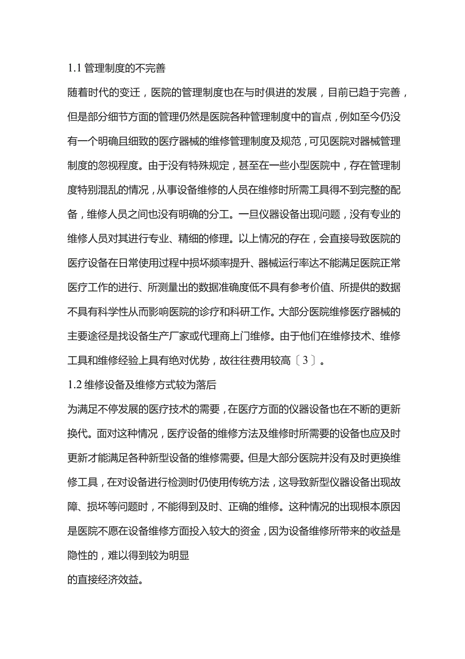 浅谈医院医疗器械维修的现代化管理的思考.docx_第2页