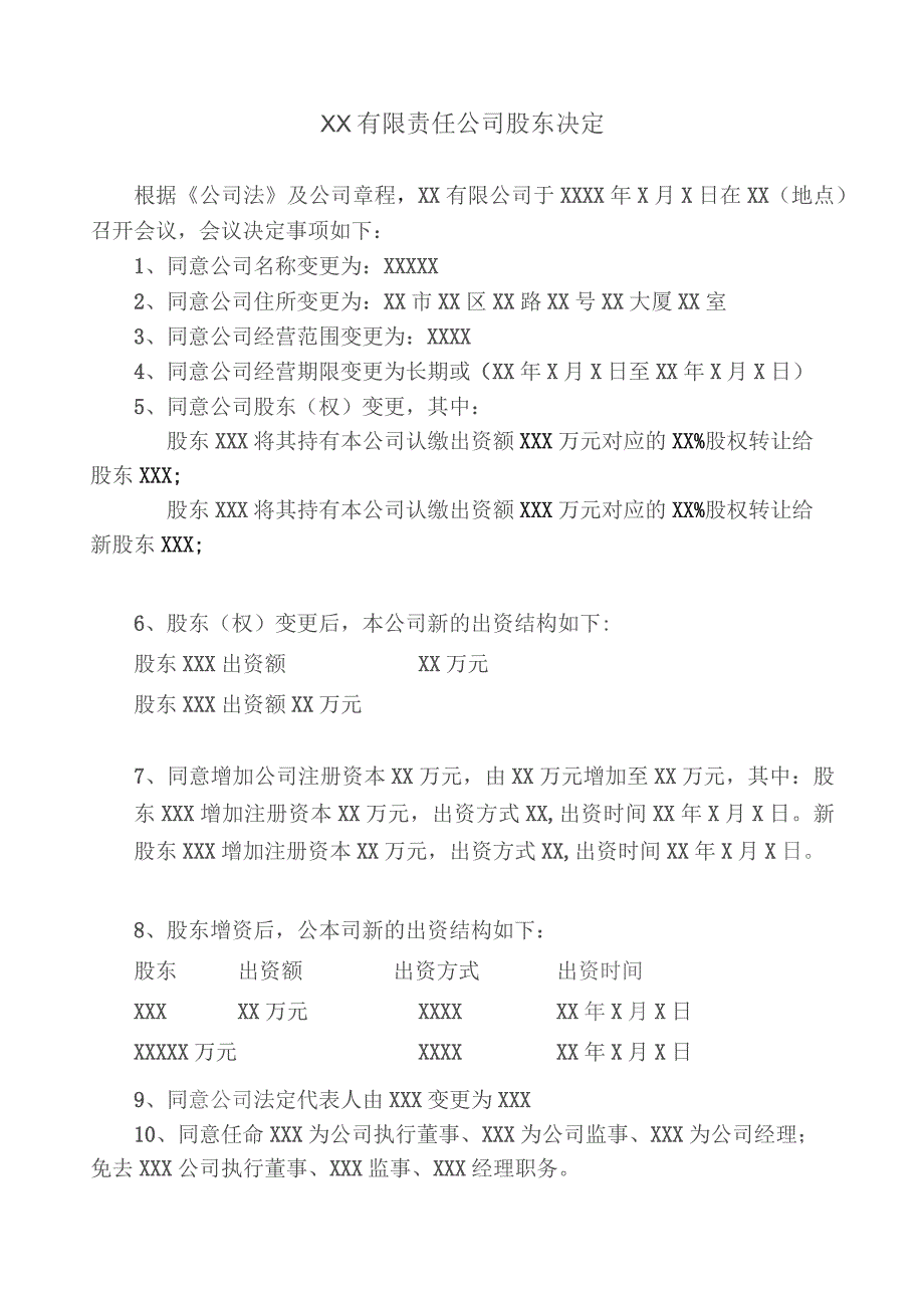 新股东会决议.docx_第3页