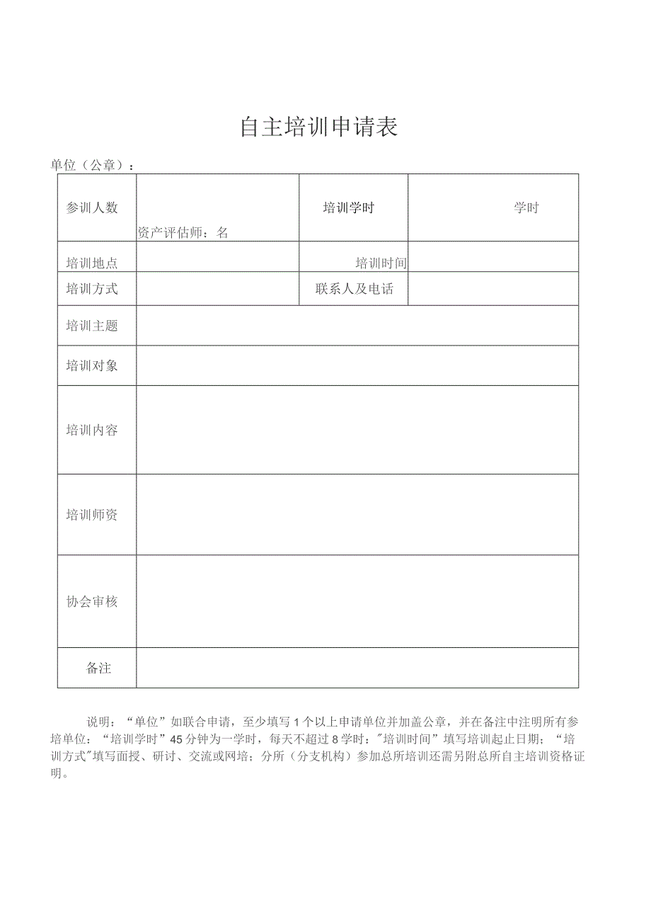 自主培训申请表.docx_第1页