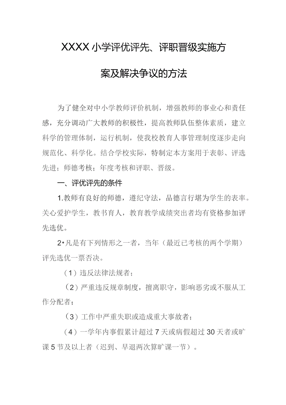 小学评优评先、评职晋级实施方案及解决争议的方法.docx_第1页