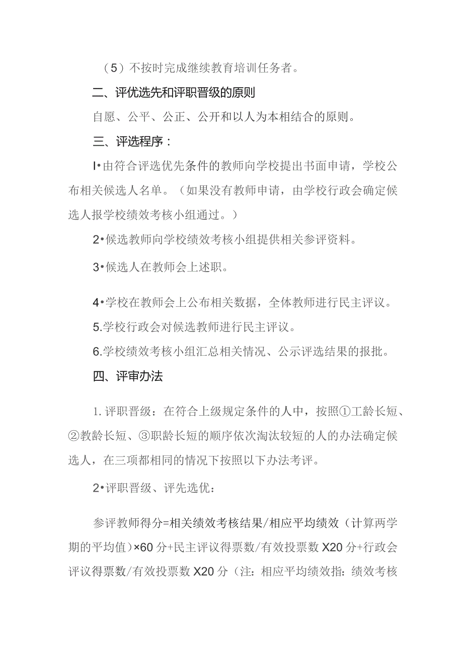 小学评优评先、评职晋级实施方案及解决争议的方法.docx_第2页