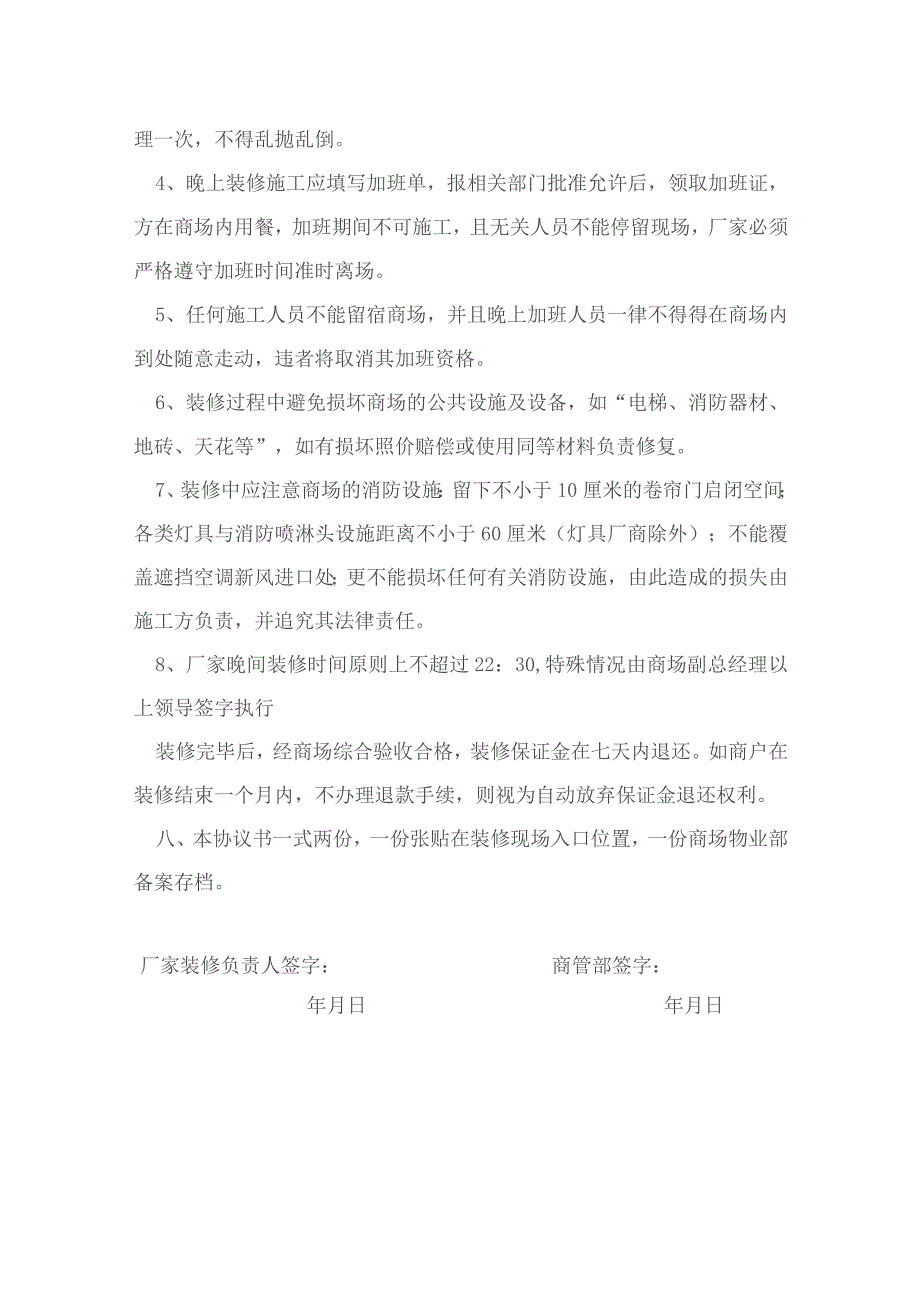 大型商场厂商装修协议书.docx_第3页