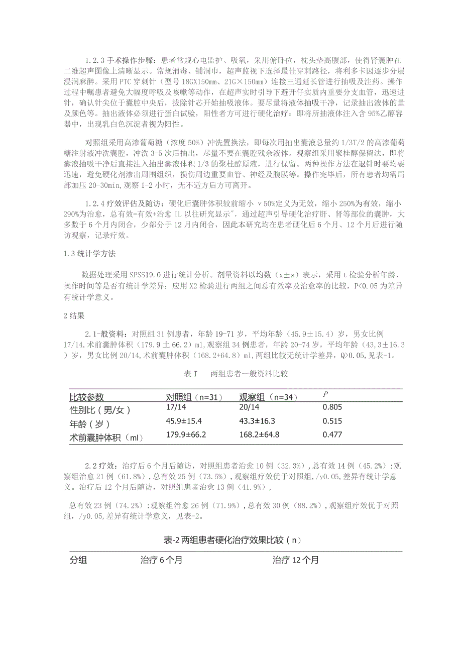 超声引导下高渗葡萄糖与聚桂醇对BosniakⅠ级和Ⅱ级肾囊肿硬化疗效对比研究.docx_第2页