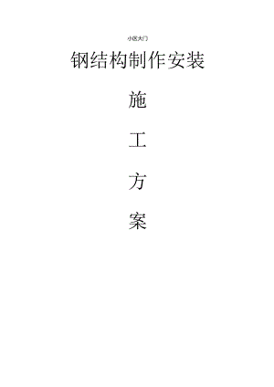 钢结构大门施工方案.docx