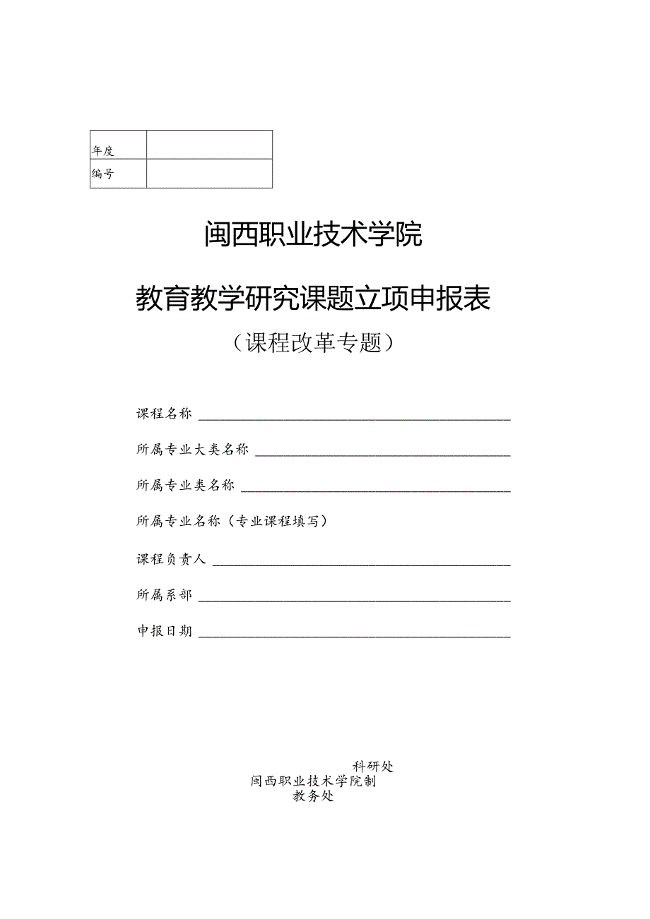 闽西职业技术学院教育教学研究课题立项申报表.docx_第1页