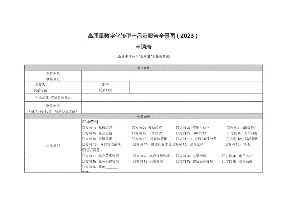 高质量数字化转型产品及服务全景图2023申请表.docx_第1页