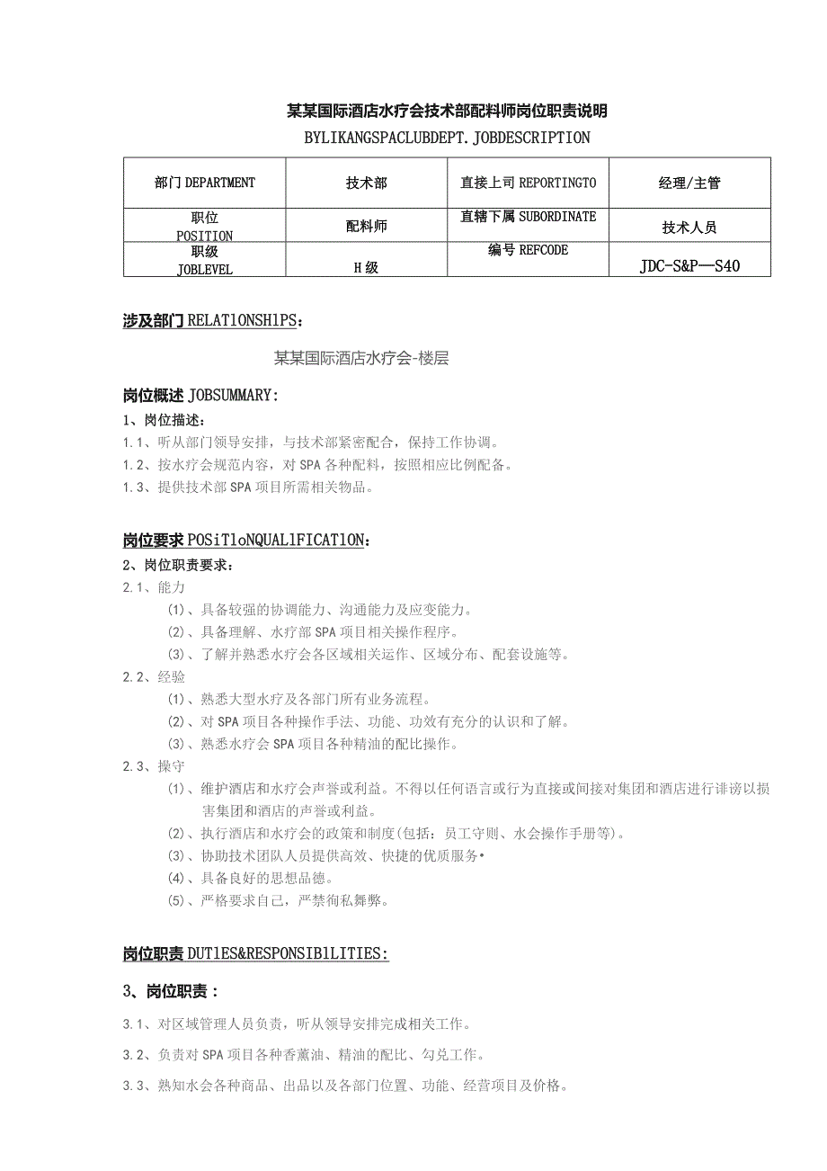 某某国际酒店水疗会技术部配料师岗位职责说明.docx_第1页