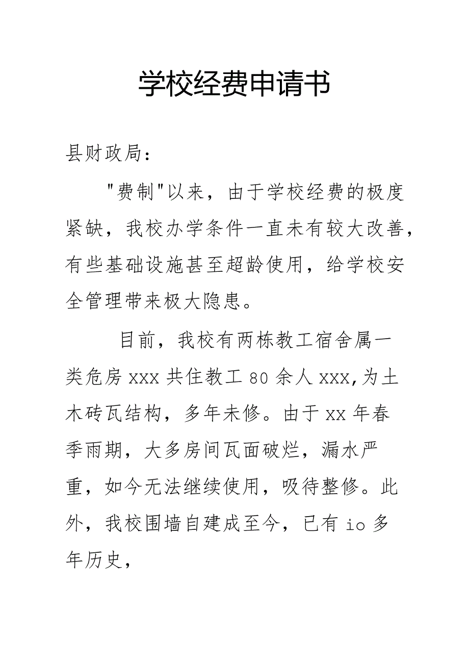 学校经费申请书.docx_第1页