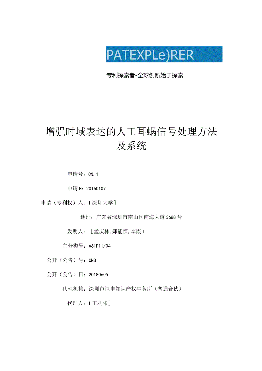 增强时域表达的人工耳蜗信号处理方法及系统.docx_第1页